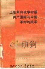 土地革命战争时期共产国际与中国革命的关系（1986 PDF版）