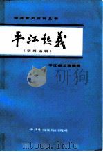 平江起义  资料选辑（1984 PDF版）