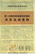 第一次国内革命战争时期的农民运动资料   1983年12月第1版  PDF电子版封面     