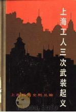 上海工人三次武装起义（1983 PDF版）