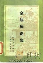 金瓶梅论集   1986  PDF电子版封面  10019·4060  徐朔方，刘辉编 
