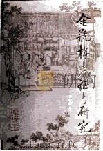 金瓶梅考证与研究   1987  PDF电子版封面  10094·483  蔡国梁著 
