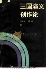 三国演义创作论   1984  PDF电子版封面  10100·774  叶维四，冒炘 