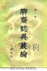 《聊斋志异》丛论   1984  PDF电子版封面  10206·86  孙一珍著 