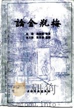 论金瓶梅   1984  PDF电子版封面  10228·091  吴晗等著；胡文彬，张庆善选编 