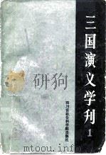 三国演义学刊  1   1985  PDF电子版封面  10316·24  中国《三国演义》学会编 