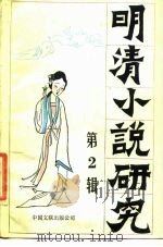 明清小说研究  第2辑（1985 PDF版）