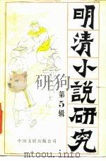 明清小说研究  第5辑（1987 PDF版）