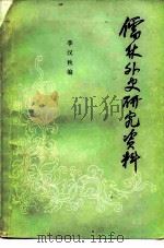 儒林外史研究资料（1984 PDF版）