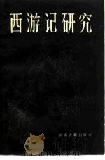 西游记研究  首届《西游记》学术讨论会论文选（1984 PDF版）