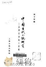 中国古代小说研究  台湾香港论文选辑（1983 PDF版）