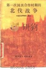 第一次国共合作时期的北伐战争   1987  PDF电子版封面  11093·244  中国革命博物馆编写 