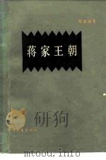 蒋家王朝（1980 PDF版）