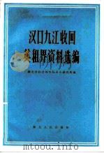 汉口九江收回英租界资料选编（1982 PDF版）