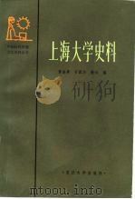 上海大学史料   1984  PDF电子版封面  11253·004  黄美真等编 