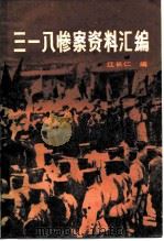 三·一八惨案资料汇编   1985  PDF电子版封面  11071·226  江长仁编 