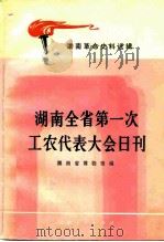 湖南全省第一次工农代表大会日刊（1979 PDF版）
