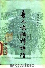 唐人咏物诗评诠   1985  PDF电子版封面  10339·5  刘逸生选诠 
