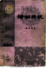 诗经解说（1985 PDF版）