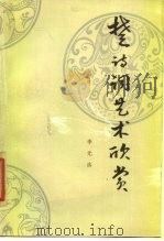 楚诗词艺术欣赏   1984  PDF电子版封面  10107·362  李元洛著 