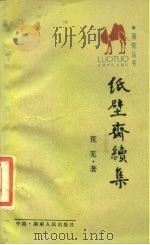 纸壁斋续集（1987 PDF版）
