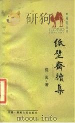 纸壁斋续集   1987  PDF电子版封面  7217000106  茺芜著 