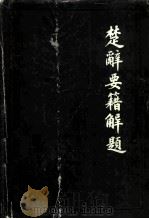 楚辞要籍解题（1984 PDF版）