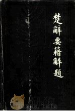 楚辞要籍解题   1984  PDF电子版封面  10106·904  洪湛侯主编 