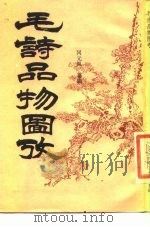 毛诗品物图考   1985  PDF电子版封面    冈元风篡辑 