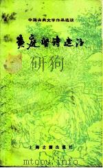 黄庭坚诗选注（1985 PDF版）