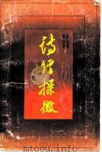 诗经探微（1987 PDF版）