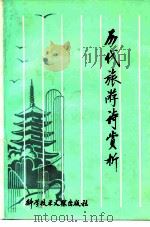 历代旅游诗赏   1986  PDF电子版封面  10176·1  林雍中编 
