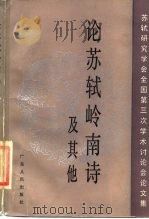 论苏轼岭南诗及其他  苏轼研究学会全国第三次学术讨论会文集   1986  PDF电子版封面  10111·1533  苏轼研究学会编 