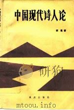 中国现代诗人论（1986 PDF版）