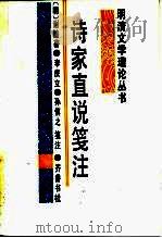 诗家直学笺注（1987年05月第1版 PDF版）