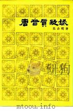唐音质疑录   1985  PDF电子版封面  10186·508  吴企明 