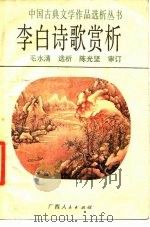 李白诗歌赏析（1986 PDF版）
