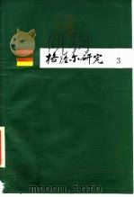 格萨尔研究  第3集   1988  PDF电子版封面  7504000116  中国社会科学院少数民族文学研究所主编；全国《格萨尔》工作领导 