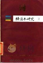 格萨尔研究  第2集   1986  PDF电子版封面  10229·0336  中国社会科学院少数民族文学研究所主编 