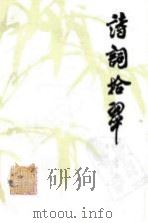 诗词拾翠   1985  PDF电子版封面  10368·15  蔡厚东著 