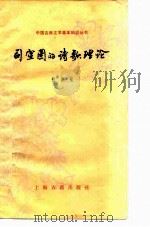 司空图的诗歌理论   1984  PDF电子版封面  10186·487  祖保泉著 