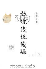 诗境浅说续编   1984  PDF电子版封面    俞陛云 