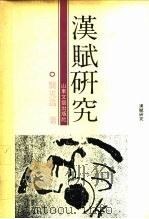 汉赋研究（1990 PDF版）