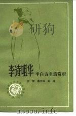 李诗咀华  李白诗名篇赏析（1984 PDF版）