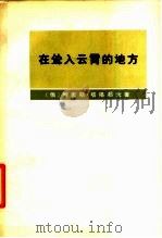 在耸入云霄的地方  费尔干、帕米尔生活随笔和故事，以及格1892-1895年帕米尔远征参加者回忆录   1975  PDF电子版封面  11017·358  （俄）Б.Л.塔格耶夫著；薛蕾译 