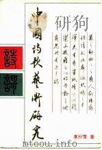 中国诗歌艺术研究（1987 PDF版）