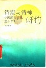 诗潮与诗神  中国现代诗歌三十年   1989  PDF电子版封面  7300005942  王清波著 