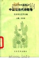 中外名作艺术鉴赏丛书  中国现当代诗歌卷（1989 PDF版）