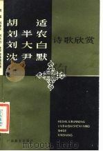 胡适刘半农刘大白沈尹默诗歌欣赏（1989 PDF版）