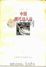 中国现代诗人论   1988  PDF电子版封面  7224003301  吴奔星著 